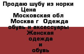 Продаю шубу из норки › Цена ­ 40 000 - Московская обл., Москва г. Одежда, обувь и аксессуары » Женская одежда и обувь   